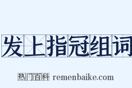 发上指冠组词是什么意思的图片